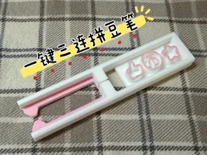 一键三连拼豆笔