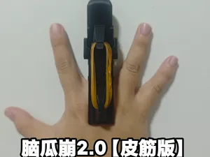 脑瓜崩2.0【皮筋版】