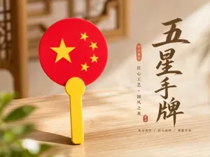 五星手牌--国庆氛围首选