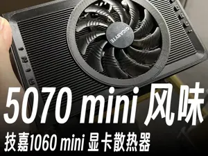 5070mini 风味 显卡散热器外壳 for 技嘉1060 mini