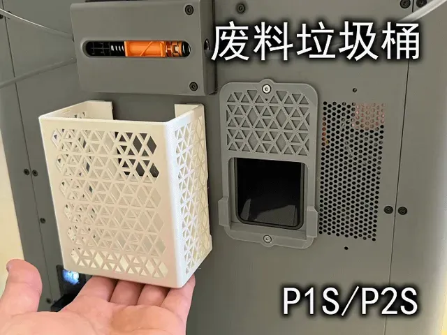 快拆废料垃圾桶（P1S/P2S）