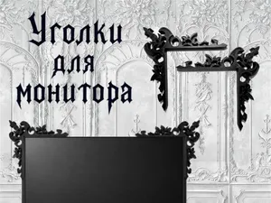 Уголки для монитора в готическом стиле