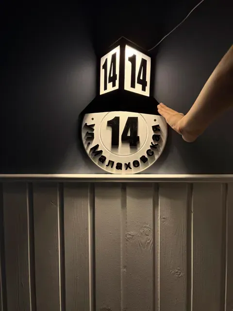 Retro Soviet-Style Address Sign (Illuminated) — Фото 3 из 12