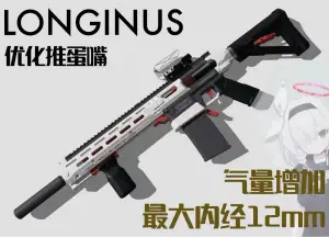 nerf LEON LONGINUS L07 优化推嘴(适配工匠大师内管)
