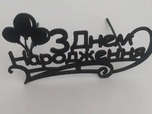 "З днем народження" топпер з кульками