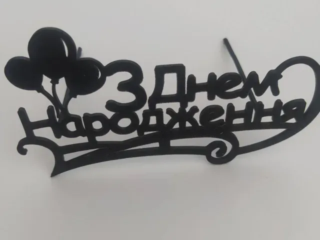 "З днем народження" топпер з кульками