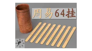 易经64挂