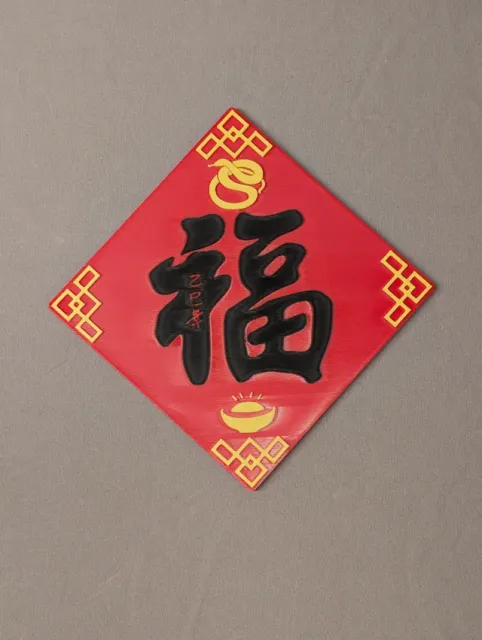 Chinese Lunar New Year 2025 Snake - 福 Good Fortune — Фото 2 из 3