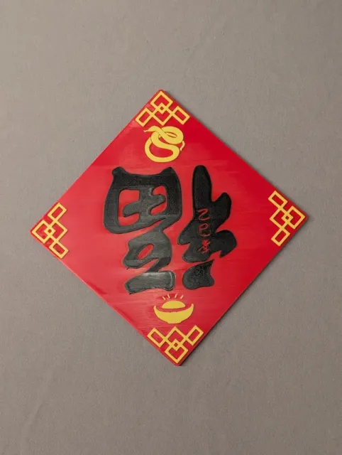 Chinese Lunar New Year 2025 Snake - 福 Good Fortune — Фото 3 из 3