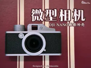 「复刻」微型相机复古外壳 大疆DJI nano 相机摄影外壳 no ams