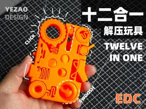 十二合一解压玩具 TWELVE IN ONE stress relieving EDC