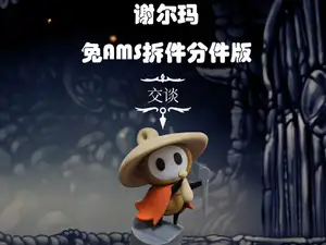 空洞骑士丝之歌-大黄蜂的伙伴-谢尔玛-SilkSong-sherma-舍玛 免AMS拆件分件分色版