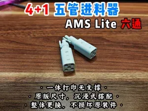 【老滕】A系列六通进料口4+1五管集线器 适配A1和A1mini