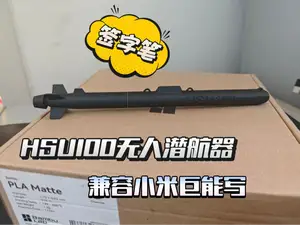 HSU100无人潜航器（签字笔）