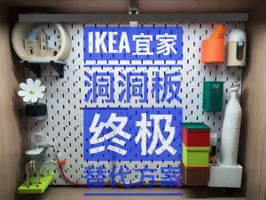 IKEA宜家洞洞板终极替代方案skadis