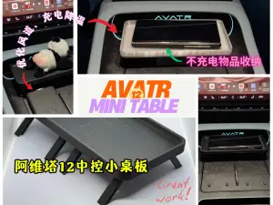阿维塔12中控迷你小桌板,改善手机充电散热风道,增加中控置物空间。