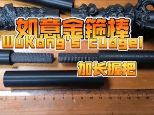悟空如意金箍棒伸缩版专用加长握把 WuKong's Cudgel（含设计原文件，可定制长度和文字）