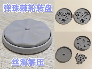 【2.0已发布,请前往新项目查看】弹珠式棘轮解压转盘V1.x版本留档