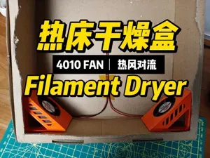 DIY打印热床耗材干燥盒烘干机含4010风扇支架/ Filament Dryer on Hotbed