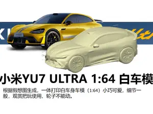 小米YU7-Ultra 1:64车模，尺寸小巧可爱（你没看错就是YU7不是su7，目前是概念图）