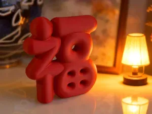 圆嘟嘟的福字 新年 摆件