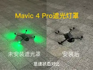 大疆御4Pro机臂遮光罩Mavic4Pro灯罩