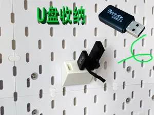 U盘收纳-IKEA宜家洞洞板