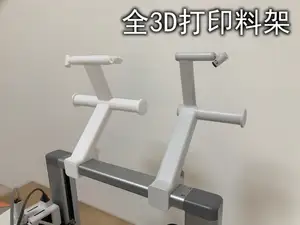 A1外置料架(全3D打印)