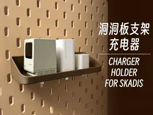 宜家SKADIS洞洞板支架｜充电器