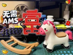 2026马年 “马上抱富” “马上暴富” 新年玩具 个人原创禁止商用（无需AMS）分件版本