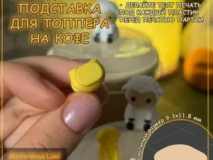 Подставка (база) для топпера на кофе