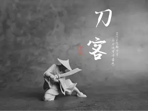 刀客 中国武侠江湖系列