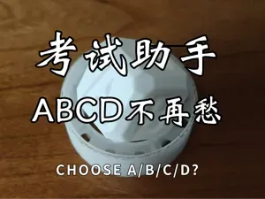 考试专用助手，选择题ABCD不再愁/ ABCD Choice Tool for Exam
