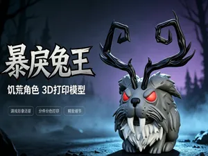 饥荒--暴戾兔王（无AMS）