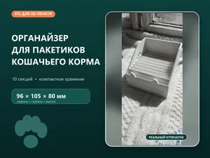 Cat Food Pouch Organizer/Органайзер для котика