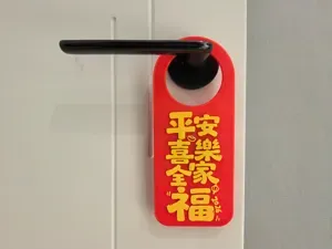 【喜迎马年】 六款长方 门把手 祝福 挂牌 2026 第三弹