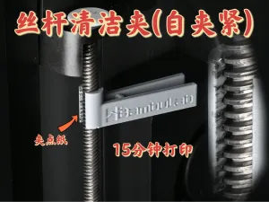 自夹紧丝杆深度清洁保养工具夹P2S,H2D,H2C,X2D,P1,X1(带螺纹)
