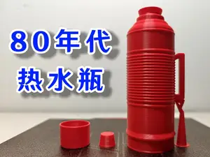 老式保温瓶(热水瓶、暖壶)