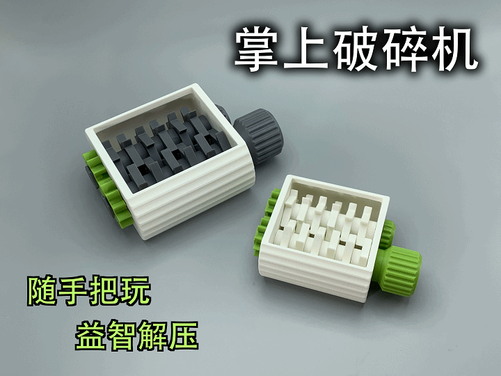 掌上破碎机(随手把玩,益智解压)