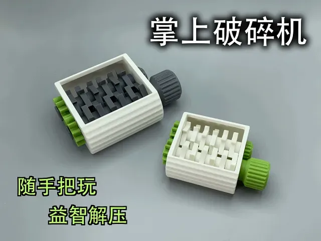 掌上破碎机（随手把玩，益智解压）