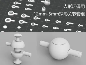 人形玩偶用 12mm-5mm球形关节套组