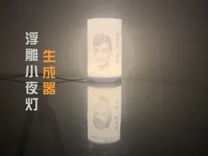 浮雕小夜灯生成器