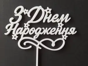 "З Днем Народження"|Ukrainian Birthday Cake Topper