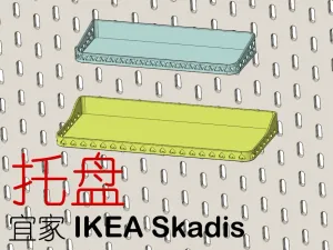 宜家 IKEA Skadis - 托盘