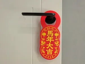 【喜迎马年】 四款门把手 祝福 挂牌 2026 第二弹