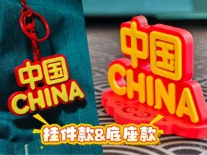 爱国挂件，国庆节必打