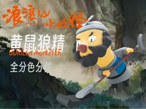 《浪浪山小妖怪》之黄鼠狼精分色打印版!!
