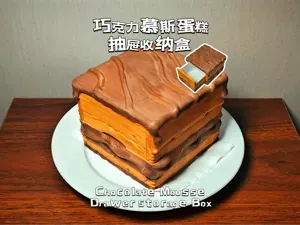 巧克力慕斯抽屉收纳盒