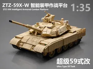 超级59式改1:35比例 — 中国ZTZ-59X-W未来智能装甲作战平台