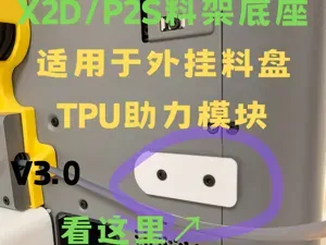 卡扣底座X2D/P2S-适用于外挂料盘、TPU助力模块-完美平替